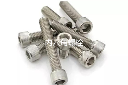 為何很多設(shè)備都喜歡使用內(nèi)六角螺栓？