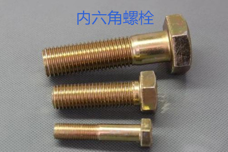 內(nèi)六角螺栓使用時(shí)的誤區(qū)有哪些？